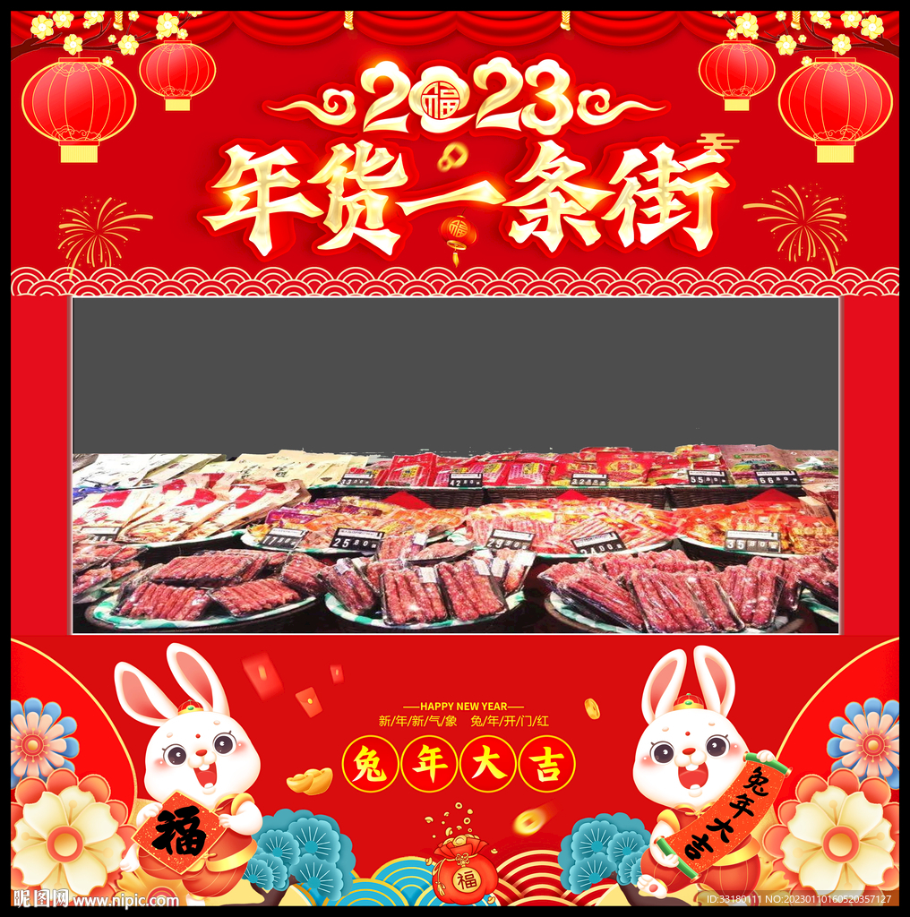 年货摊位包装