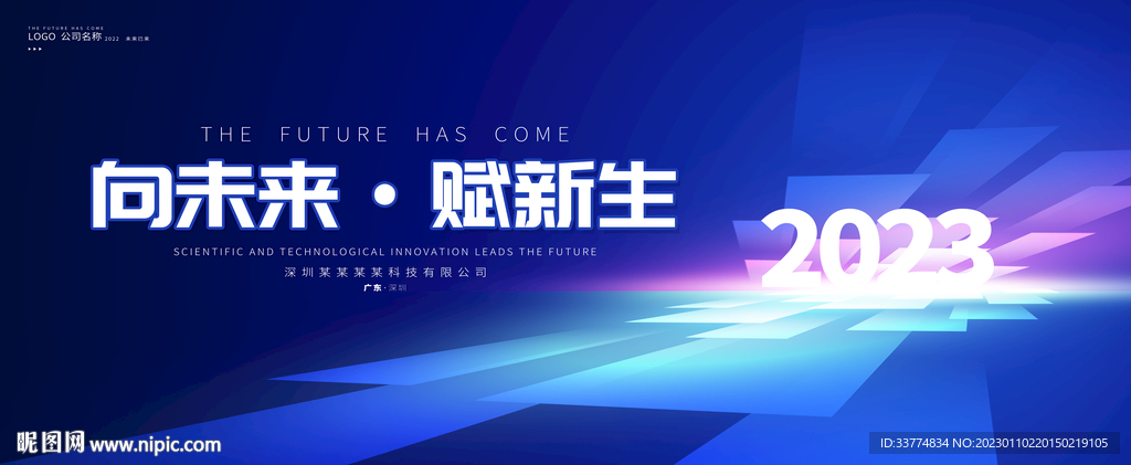 2023公司年会活动背景