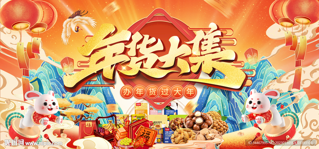 年货大集.