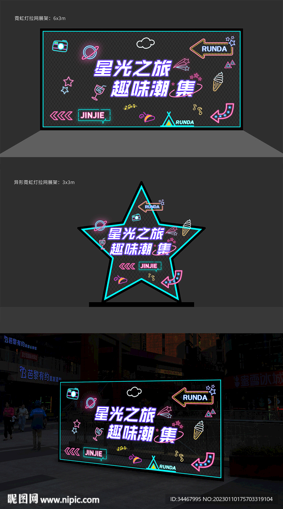 商场拉网展架霓虹灯