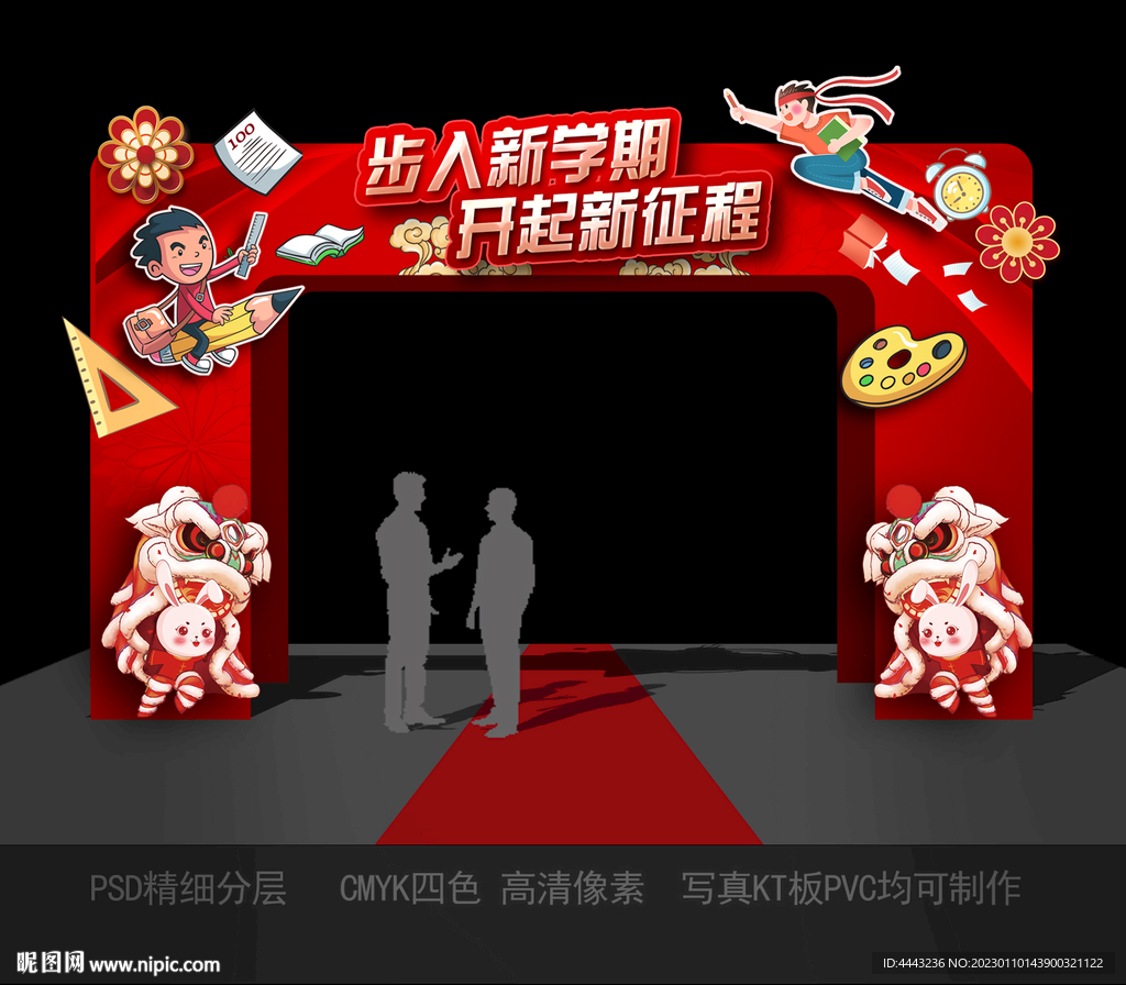开学拱门
