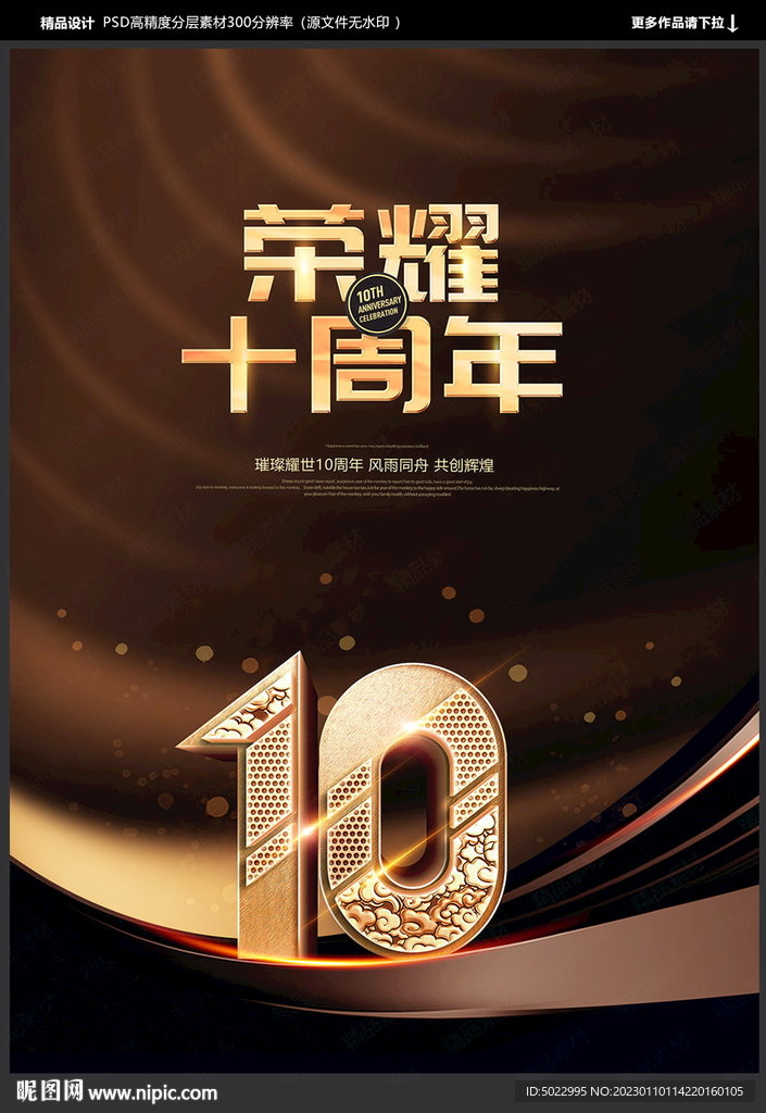 10周年庆