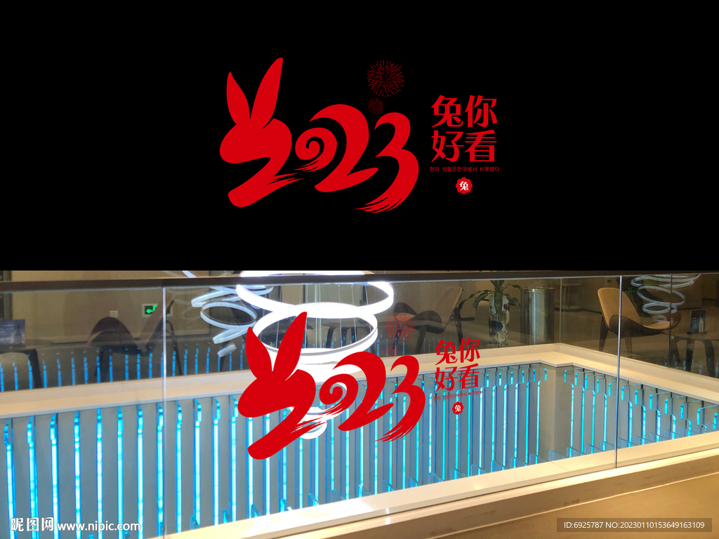 2023新年快乐兔你好看玻璃窗
