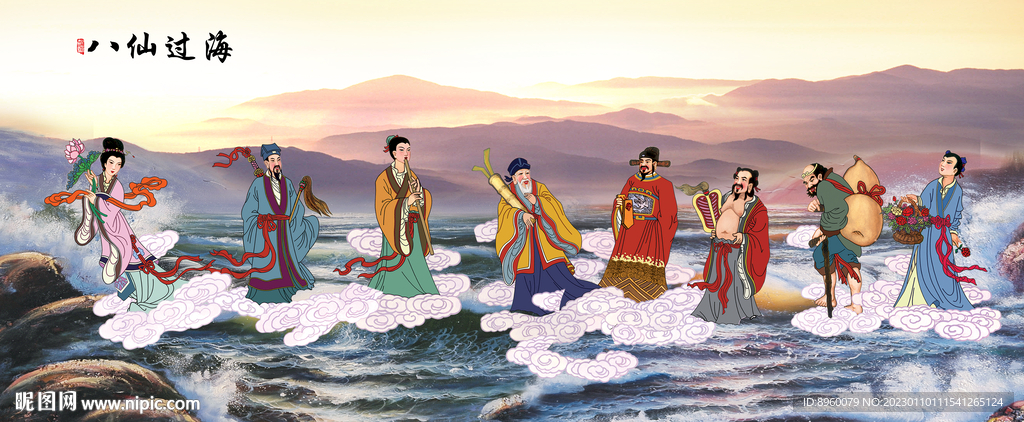 八仙过海