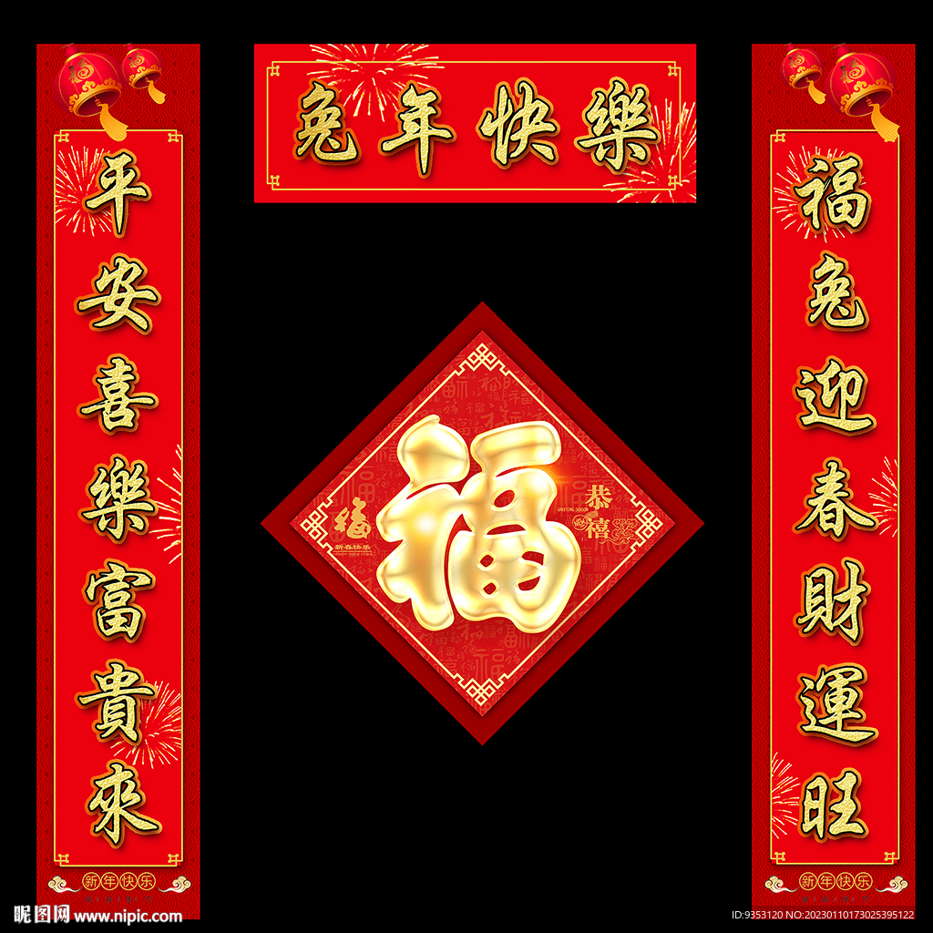 春联
