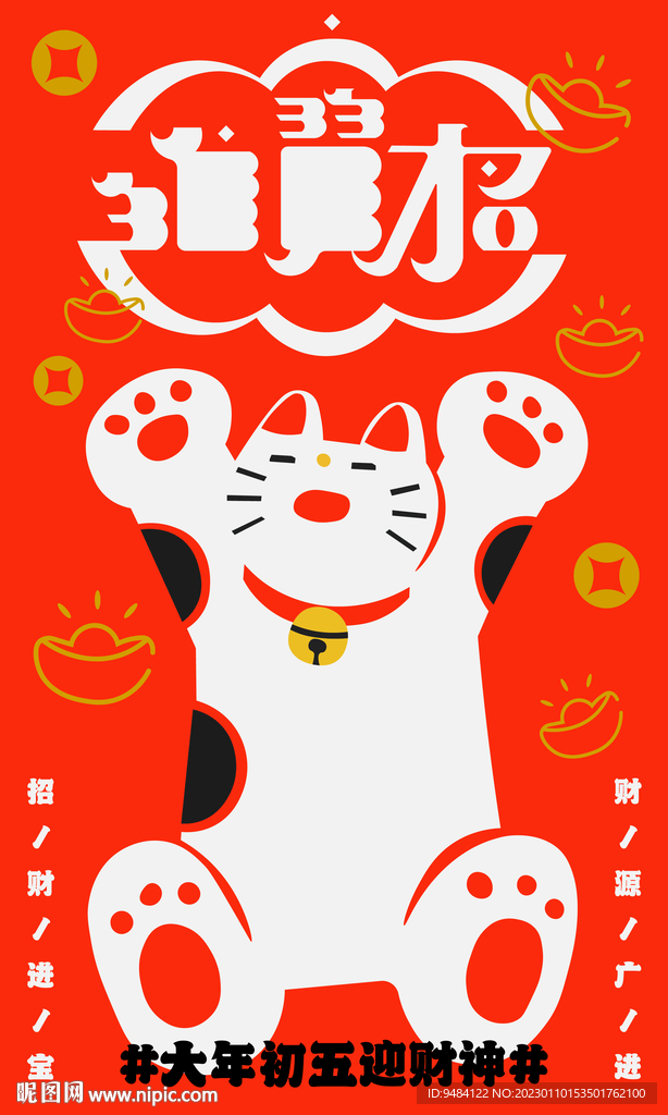 迎财神