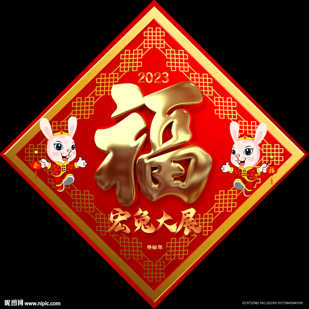 福字