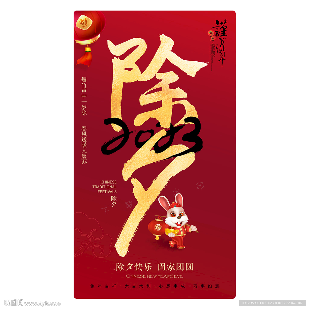 除夕手机微信朋友圈海报