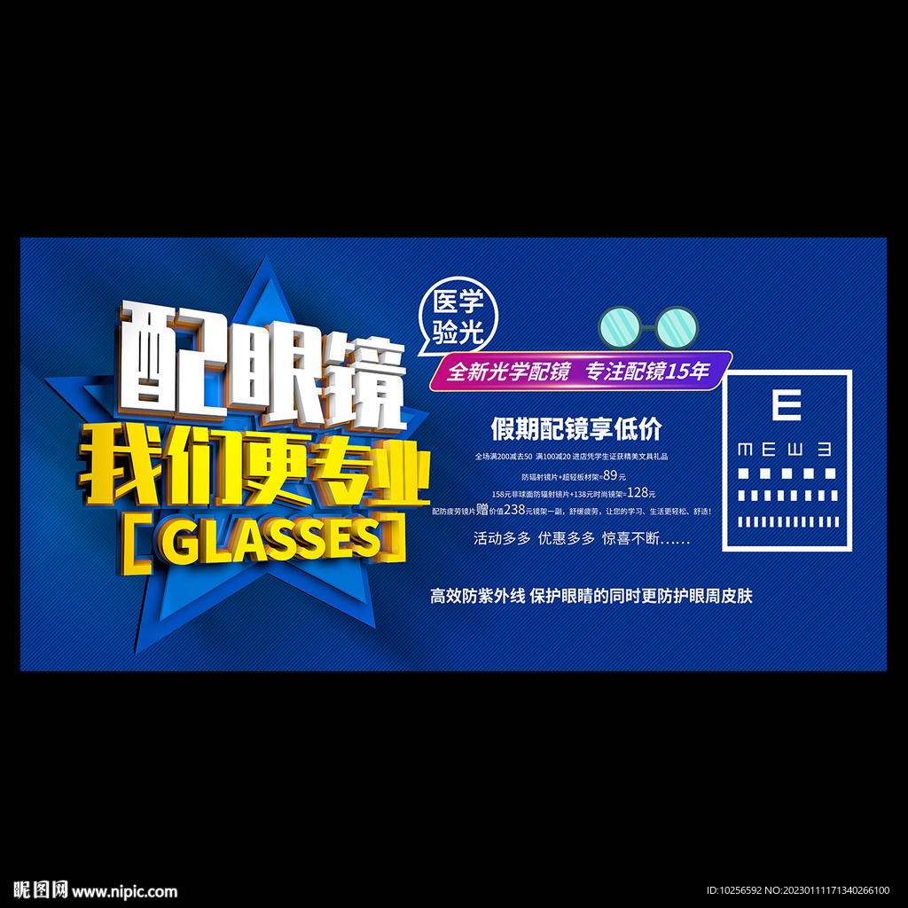 眼镜店配镜活动设计图__海报设计_广告设计_设计图库_昵图网nipic.com