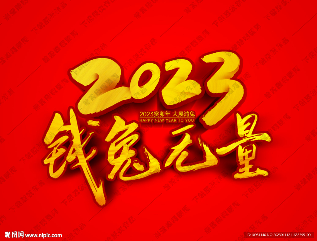 2023钱兔无量