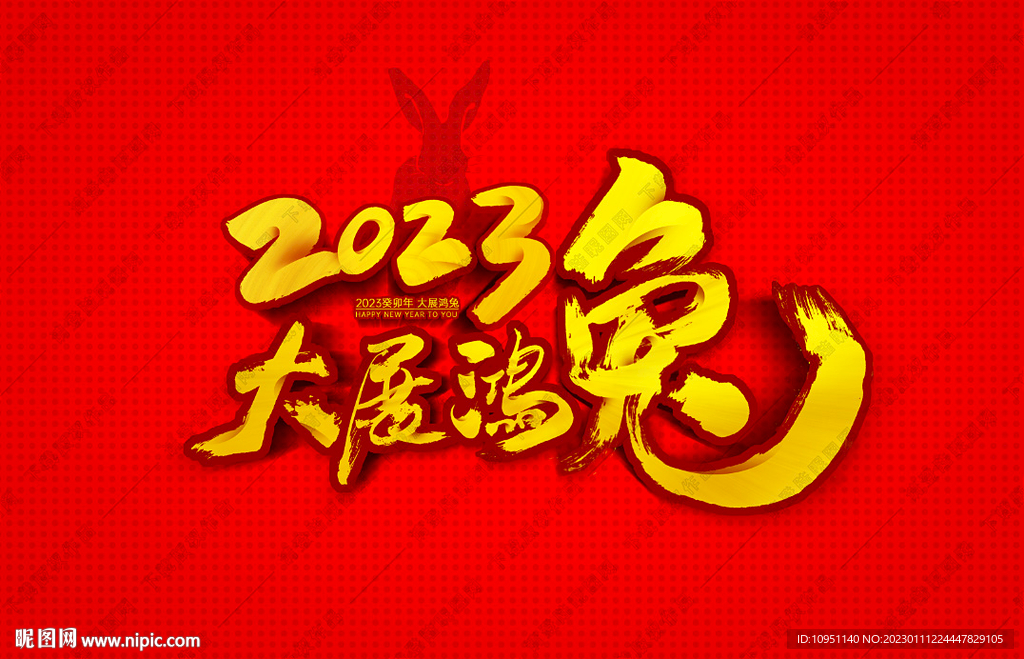 2023大展鸿兔