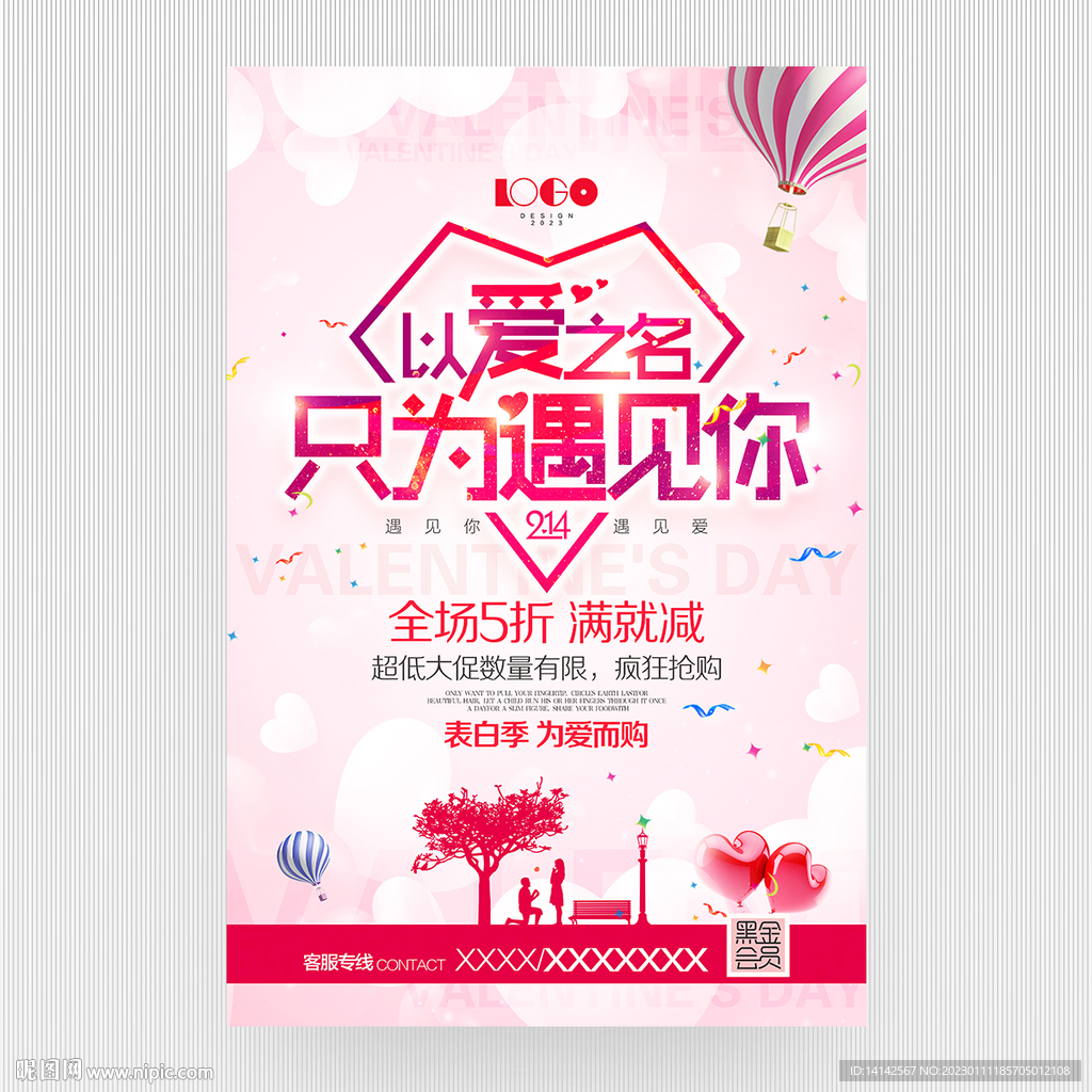 情人节促销海报