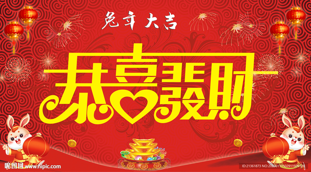 恭喜发财