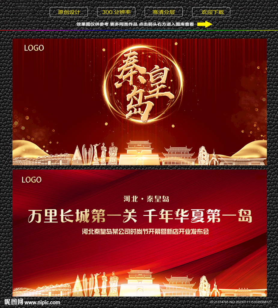 秦皇岛红色庆典背景展板
