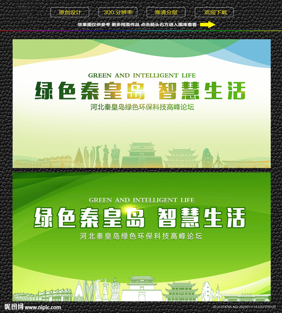 秦皇岛绿色生态展板
