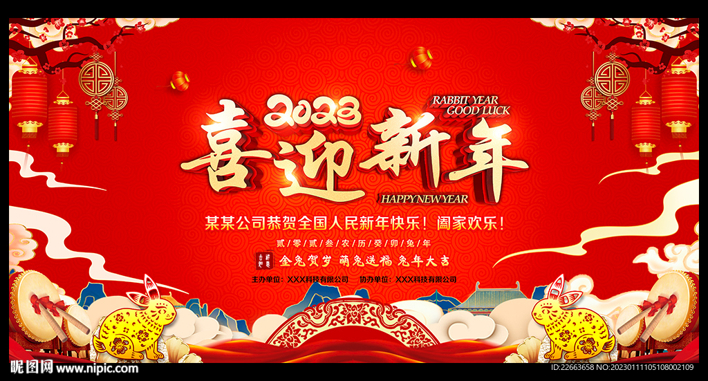 2023新年联欢晚会
