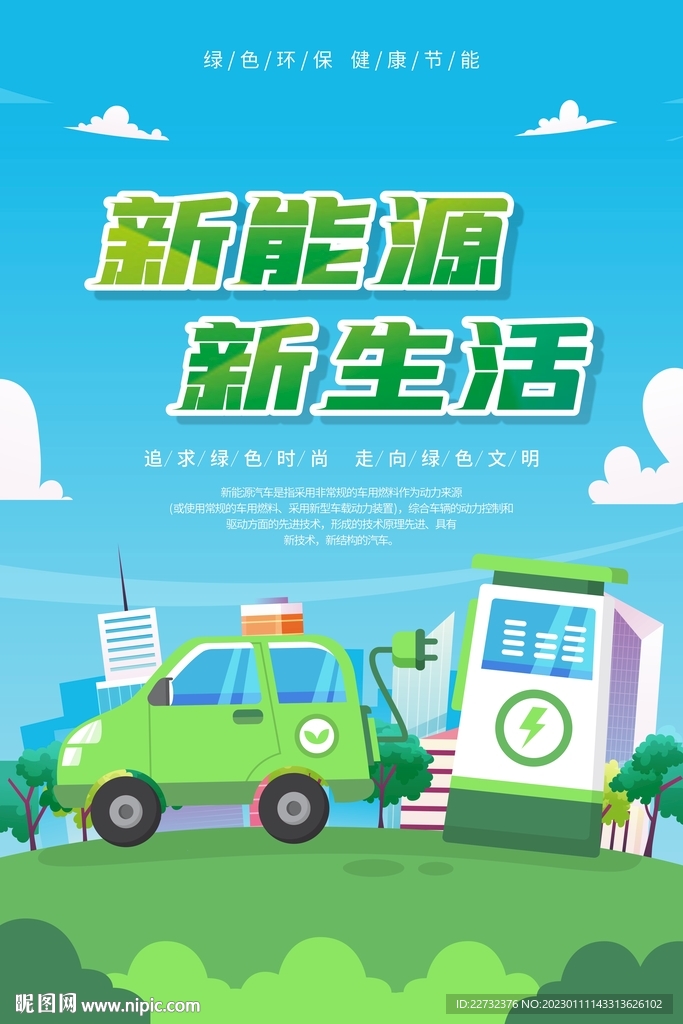 新能源汽车海报