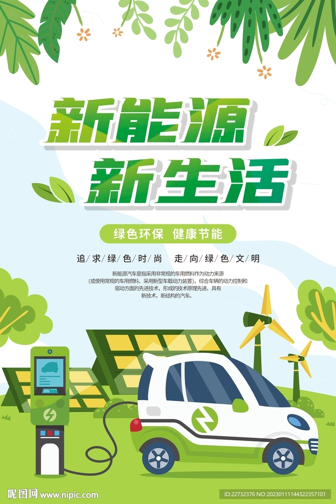 新能源汽车海报