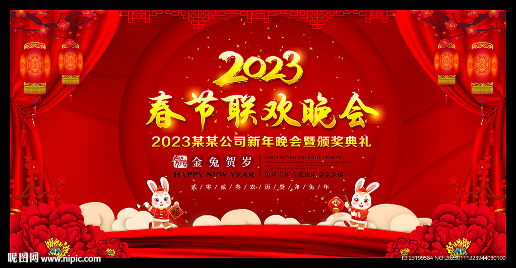 2023兔年新年晚会舞台背景