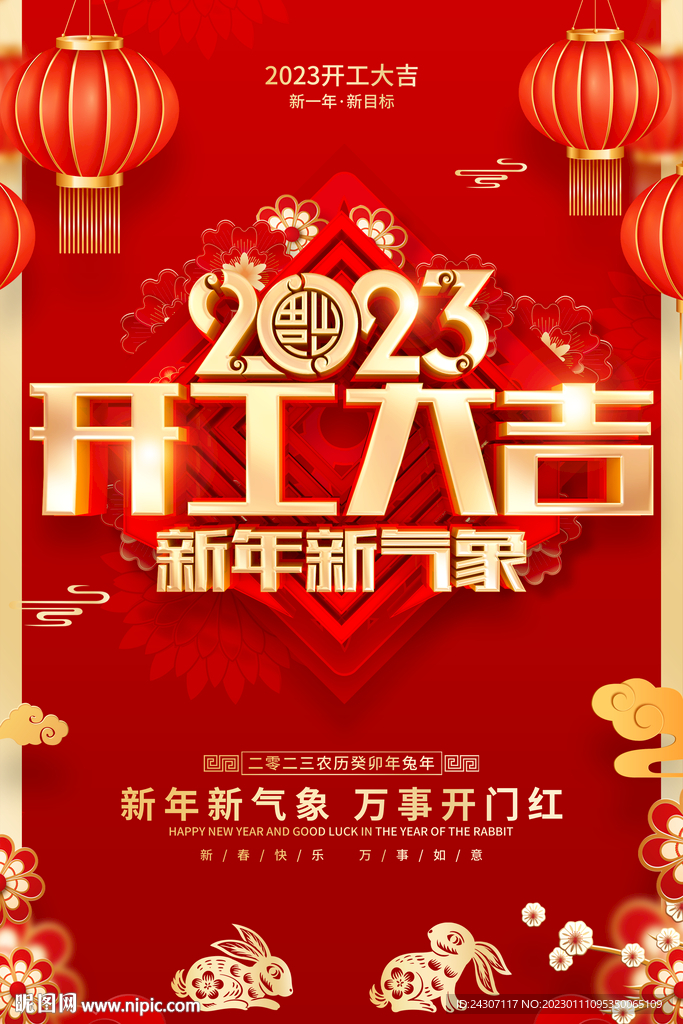 2023开工大吉万事开门红海报