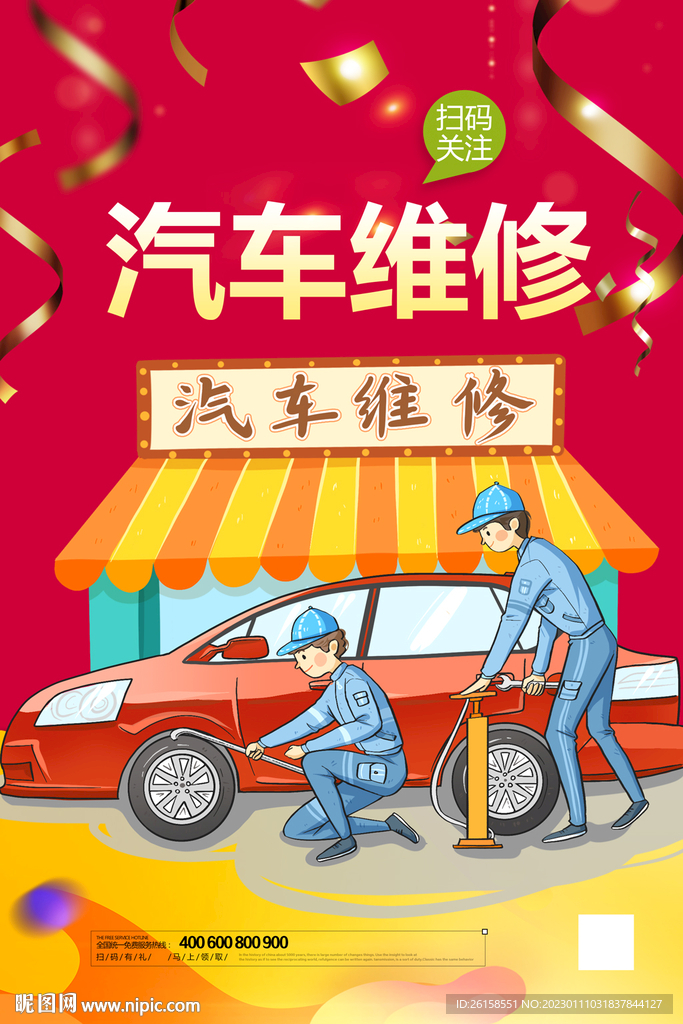 汽车维修