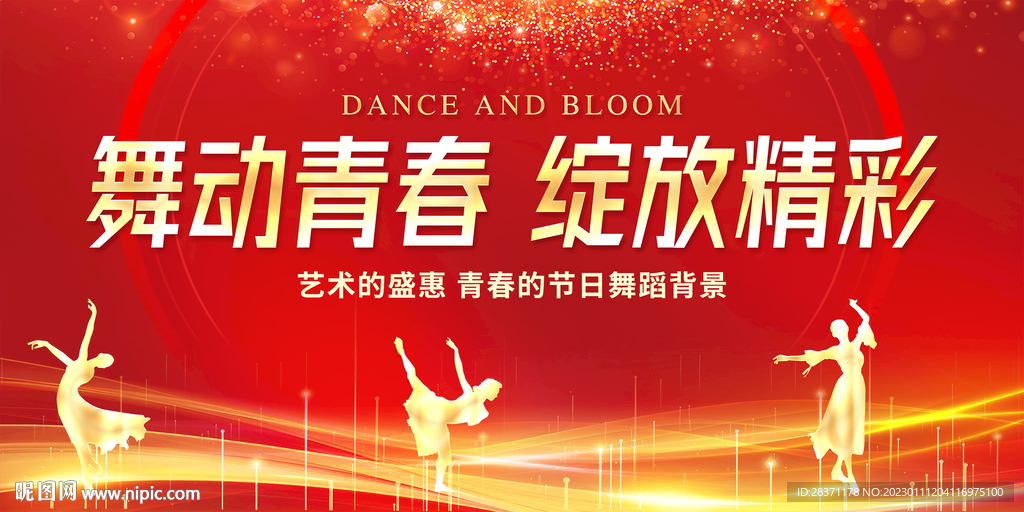 舞动青春绽放精彩