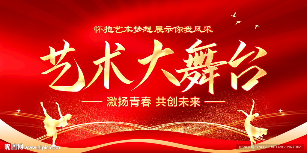 艺术大舞台
