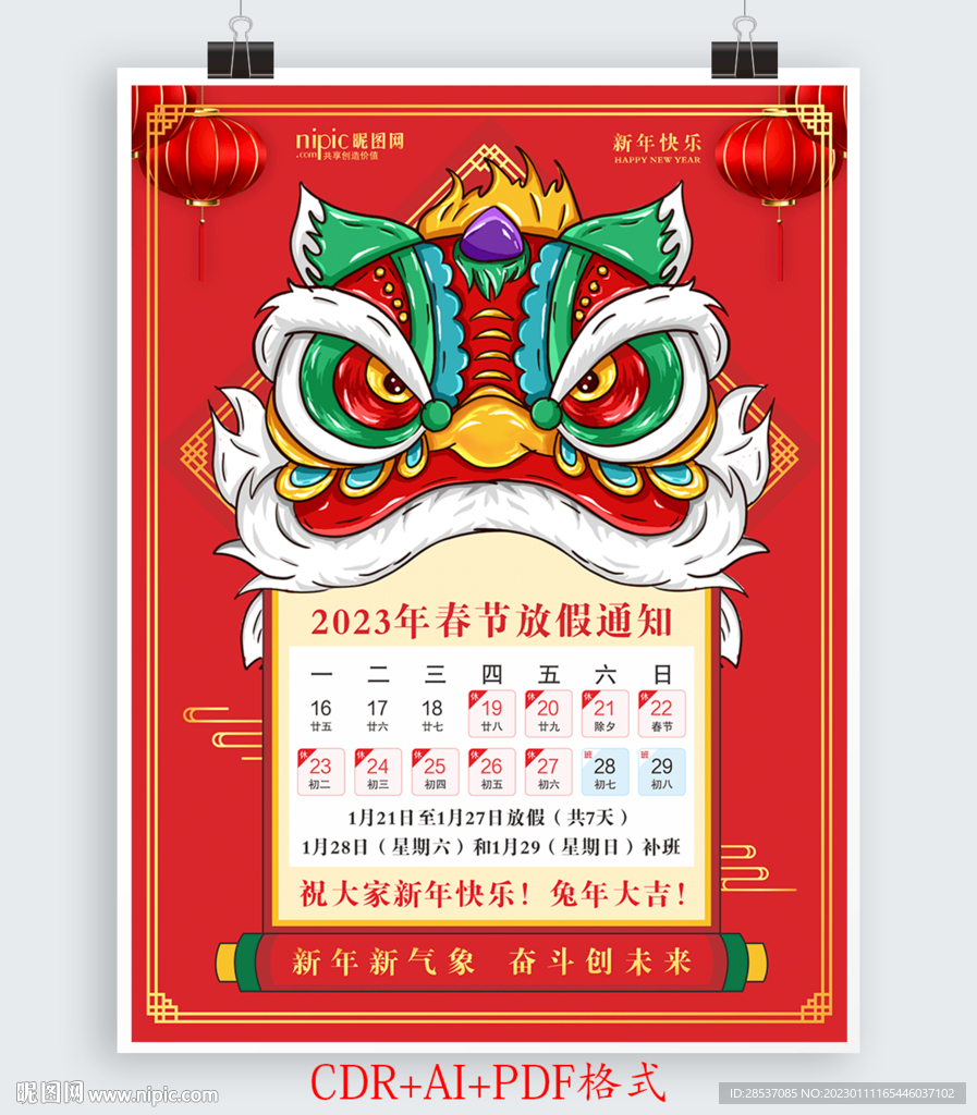 2023年春节放假通知海报