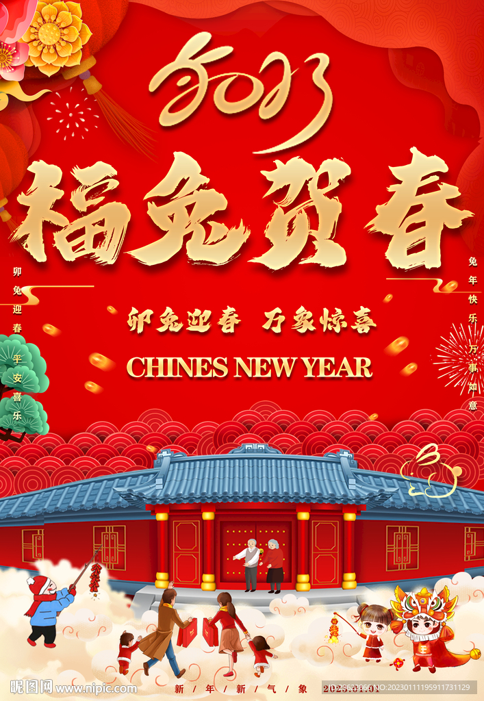 2023福兔贺春