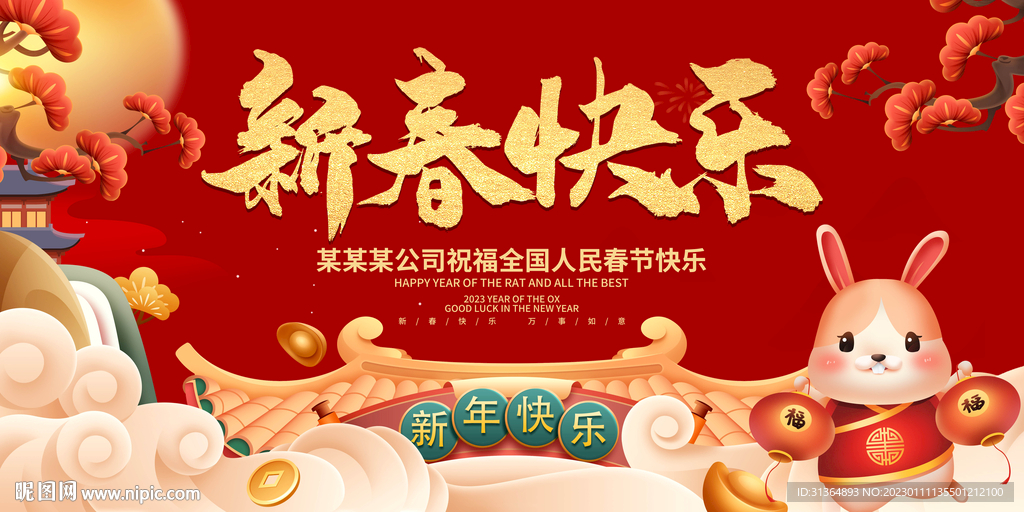 新春快乐