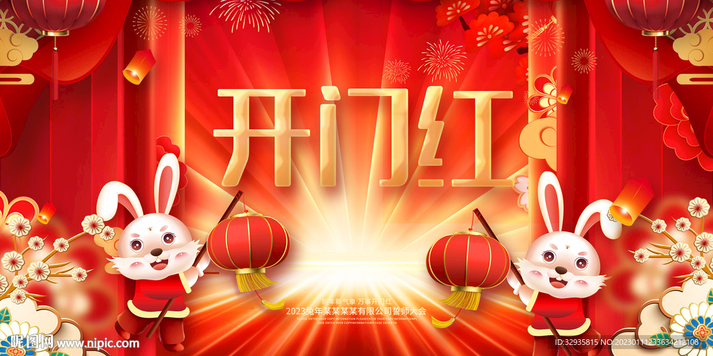 开门红2023