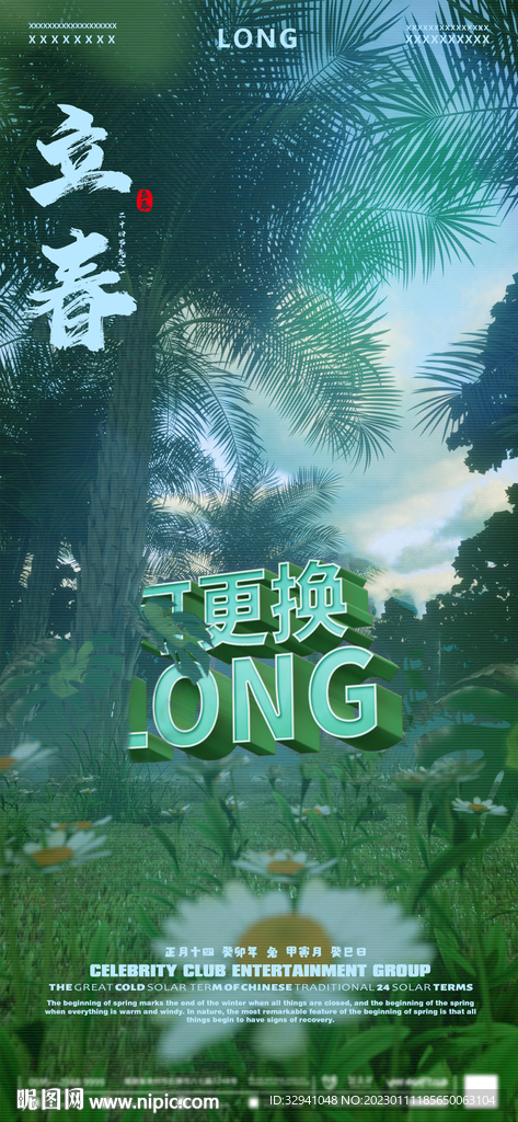 酒吧立春节气海报
