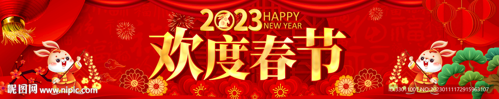 欢度春节