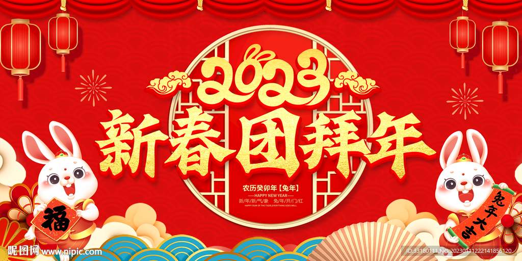 2023新春团拜年