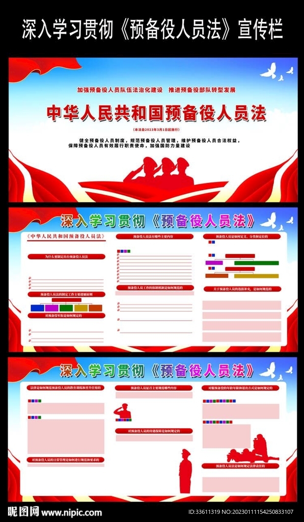 中华人民共和国预备役人员法宣传