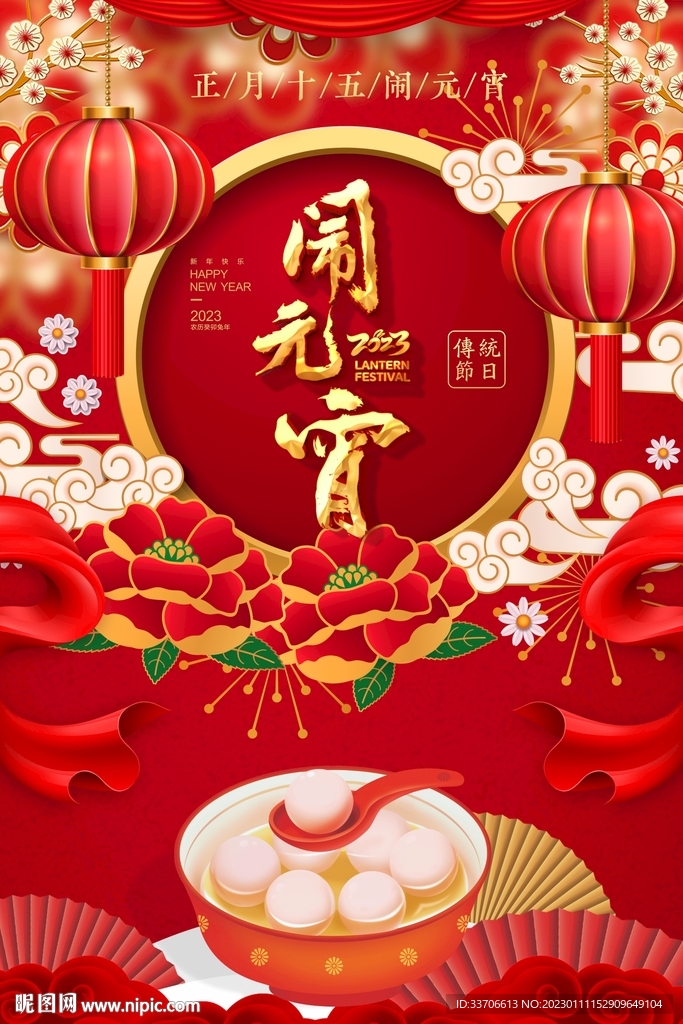 元宵海报