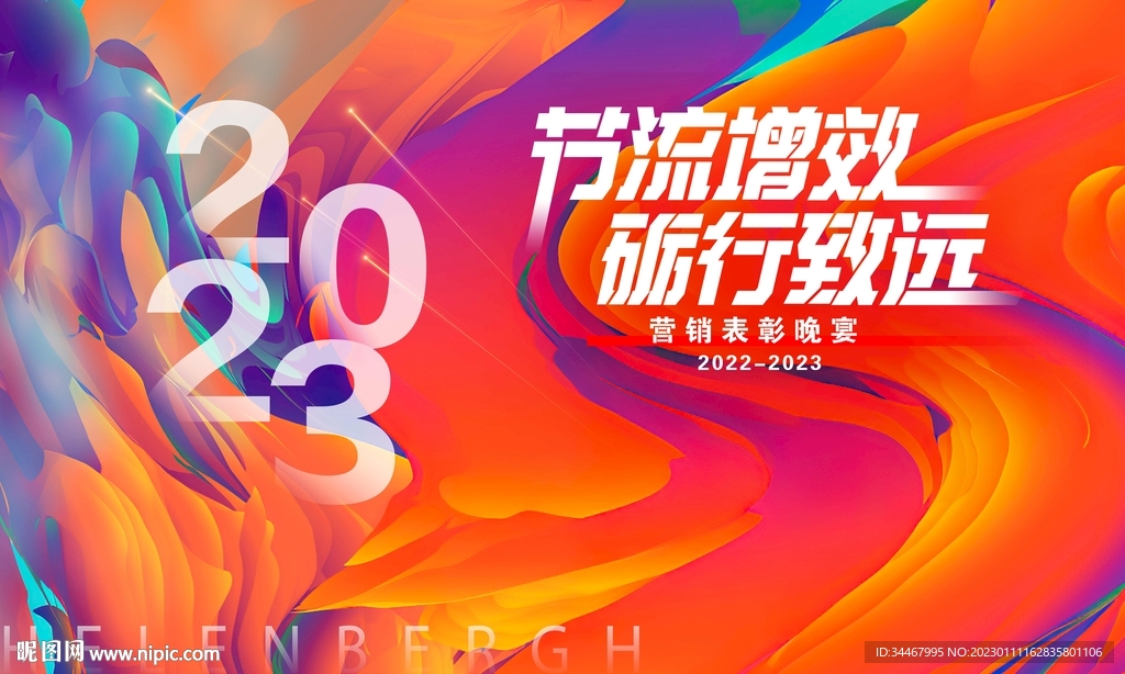 2023年年会背景