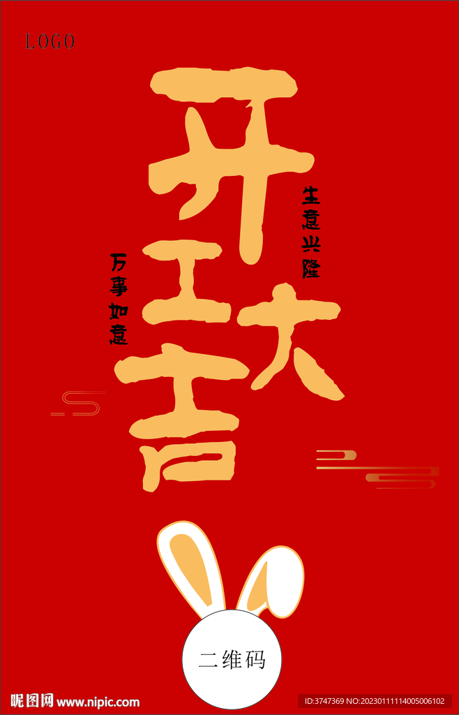 开工大吉