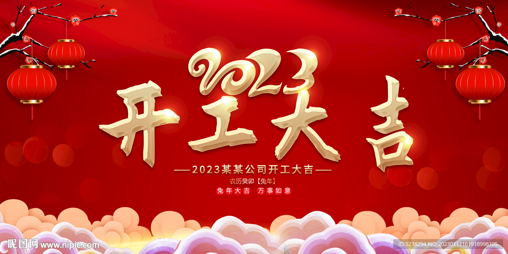 2023兔年开工大吉展板