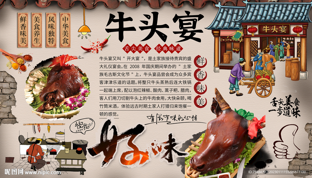 牛头宴背景墙