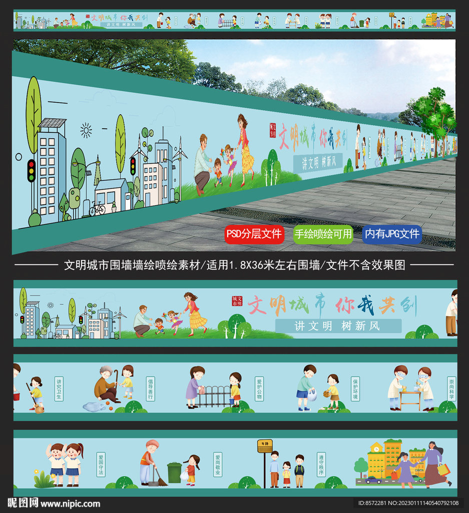 文明城市卡通墙绘