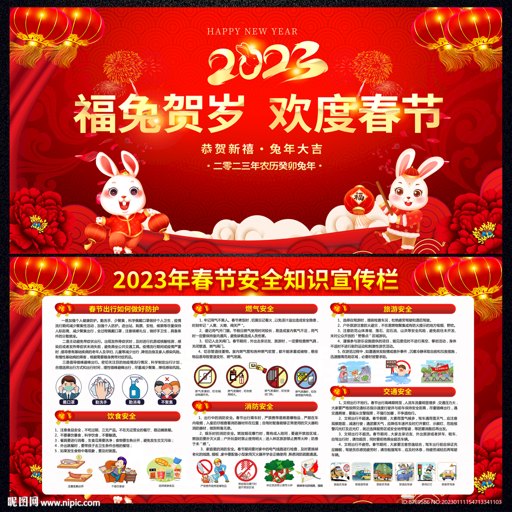 2023年春节安全知识