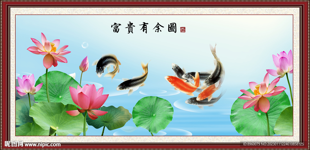 富贵有余 