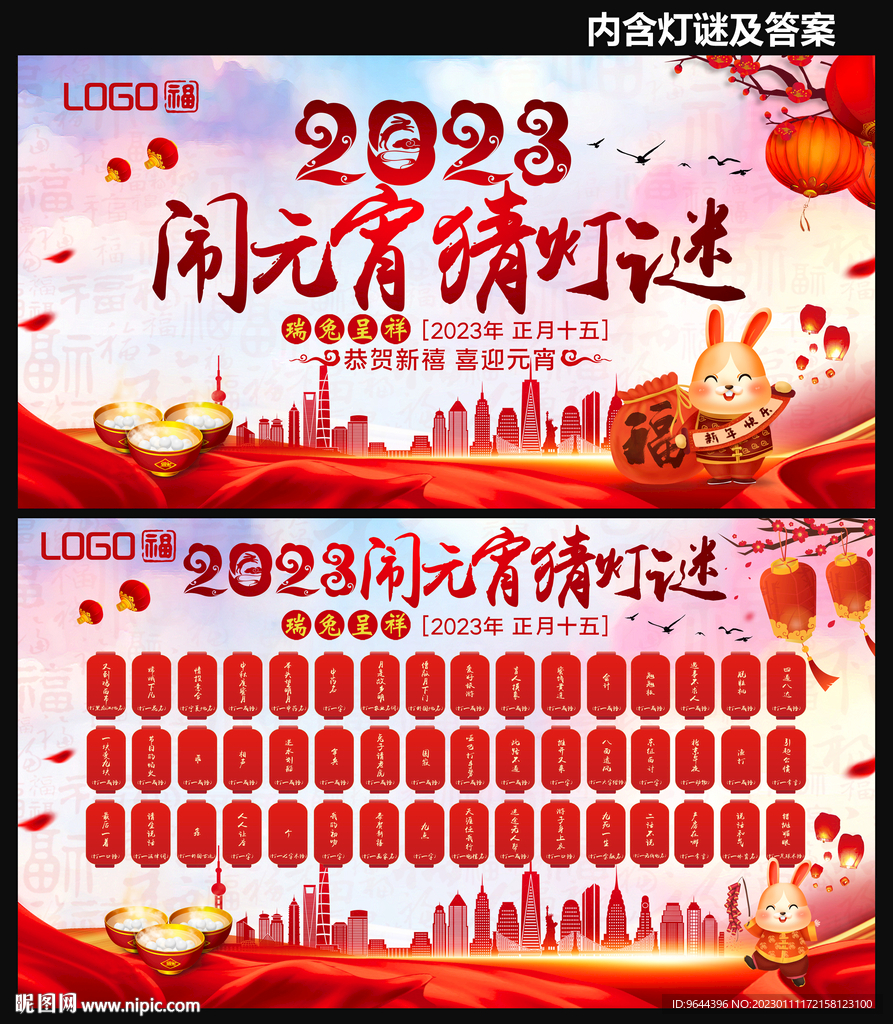 2023闹元宵猜灯谜