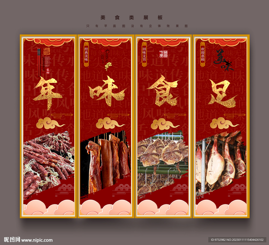 年味美食