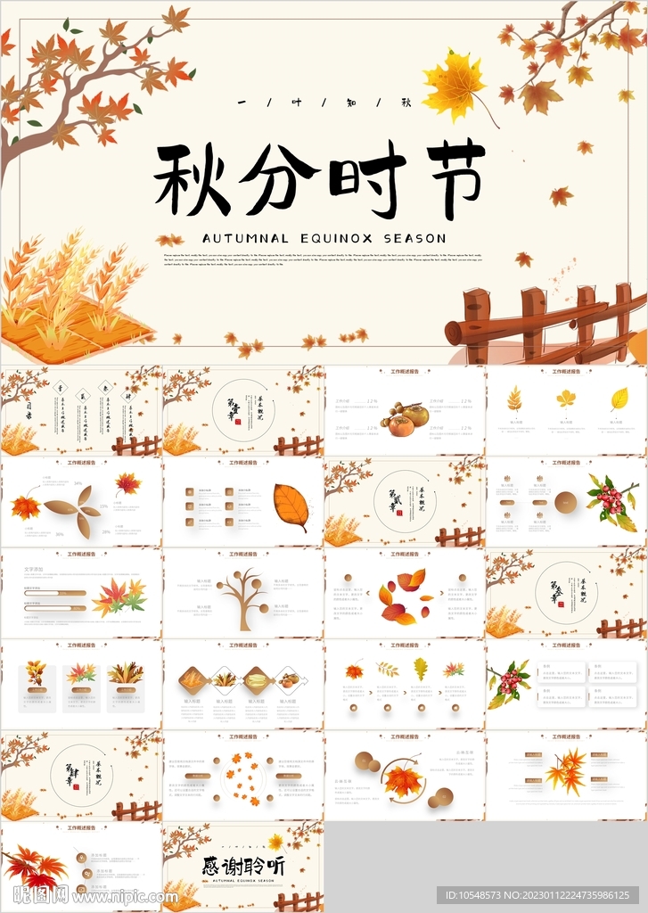 金秋旅游秋分秋天季节PPT模板