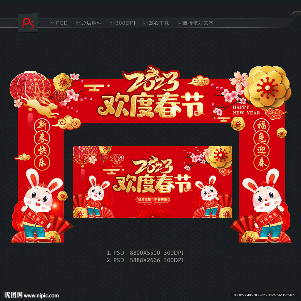 欢度春节
