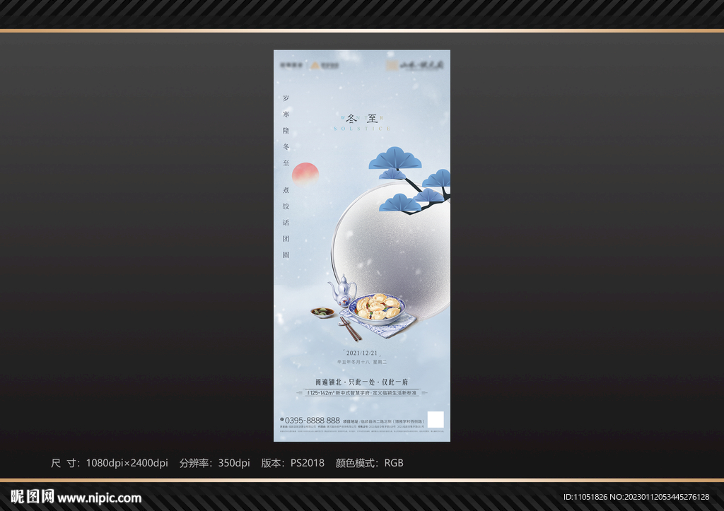地产 冬至节气海报