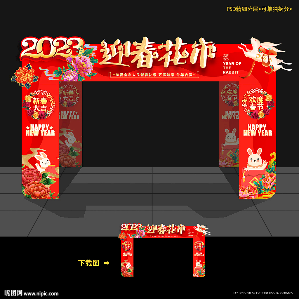 新年春节兔年花市门头拱门门楼