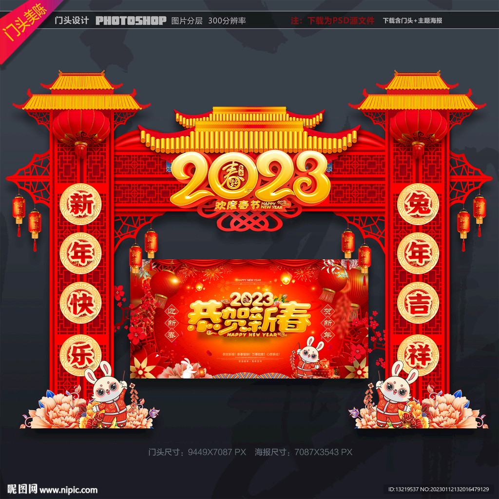 2023兔年门头